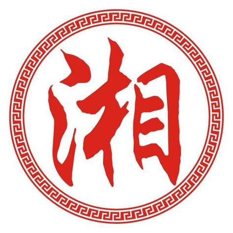 湘意思名字|湘字取名的寓意